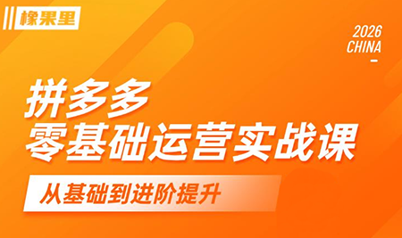 仙道电商·拼多多零基础运营实战课-轻创掘金社