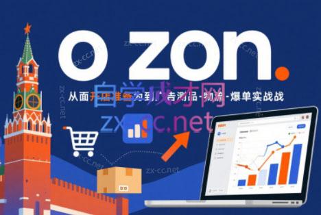 一壶电商·ozon电商平台精细化运营(更新)-轻创掘金社