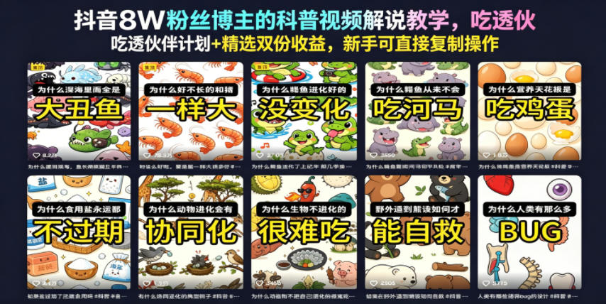 抖音8W粉丝博主的科普视频解说教学，吃透伙伴计划+精选双份收益，新手可直接复制操作-轻创掘金社