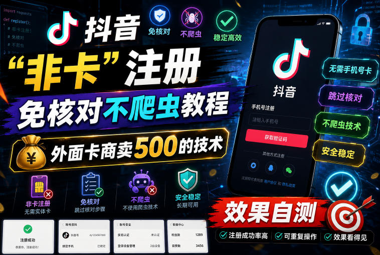 抖音“非卡”注册免核对不爬虫教程，外面卡商卖500的技术，效果自测-轻创掘金社