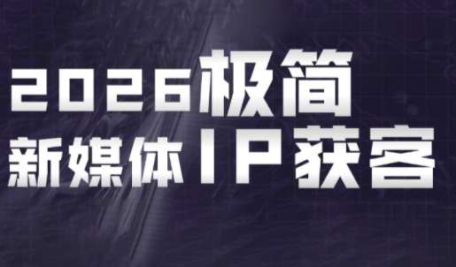鲲老师·2026极简新媒体IP获客《15分钟手机出片课》-轻创掘金社