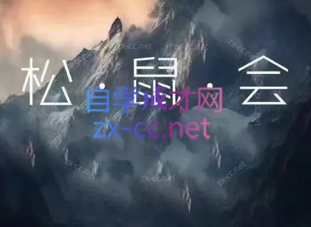 松鼠会电商VIP课程(更新6月)-轻创掘金社
