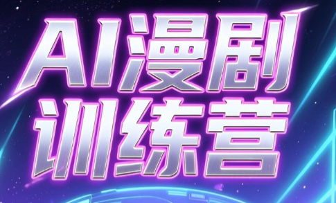 老孙·AI漫剧训练营-轻创掘金社