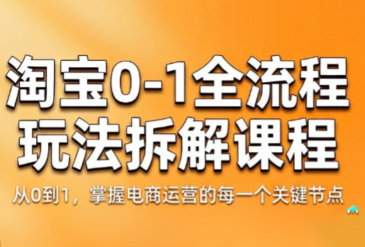 青竹电商·淘宝0-1全流程玩法拆解课程-轻创掘金社