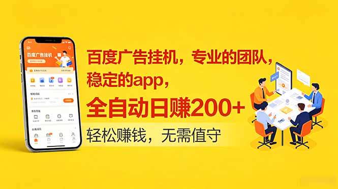 百度广告挂机，专业的团队，稳定的app，全自动日赚200+-轻创掘金社