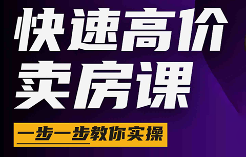 秦老师·快速高价卖房课(更新2026)-轻创掘金社