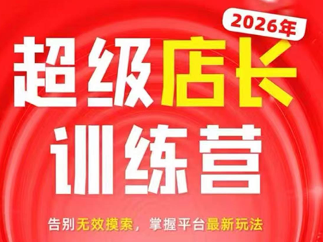 炬鼎力·淘宝天猫超级店长特训营(5月23-5月24线下课)【音频+字幕+pdf课件】-轻创掘金社