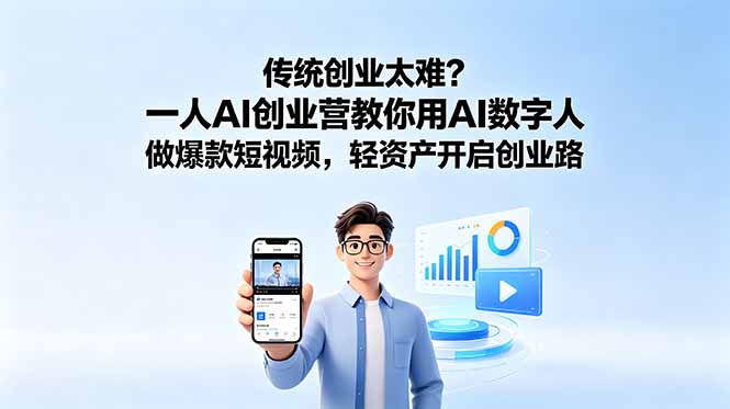 传统创业太难？一人AI创业营教你用AI数字人做爆款短视频，轻资产开启创业路-轻创掘金社