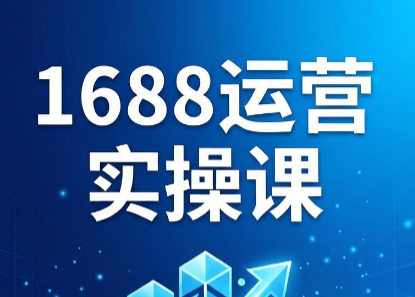 飞虎老师·2026阿里巴巴1688运营实操课-轻创掘金社