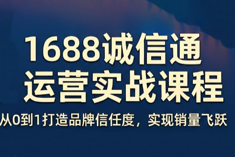 看山老师·阿里巴巴1688诚信通运营课程-轻创掘金社