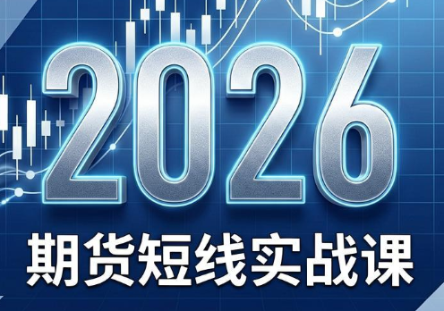 2026期货短线实战课(更新6月)-轻创掘金社