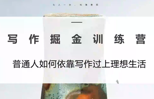 微微老师·写作掘金训练营(更新6月)-轻创掘金社