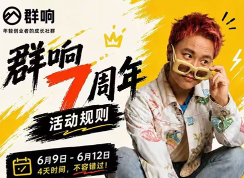 群响七周年超级个体实战课(6月9-12日线下课直播回放)-轻创掘金社