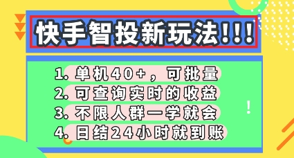 快手智投新玩法，单机日入40+，可批量，可查询实时收益，零门槛【揭秘】-轻创掘金社