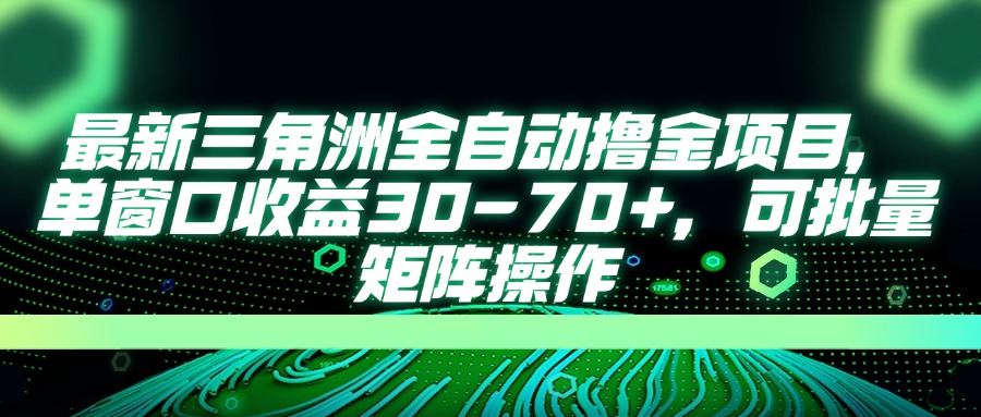 （14191期）最新三角洲全自动撸金项目，单窗口收益30-70+，可批量矩阵操作-轻创掘金社