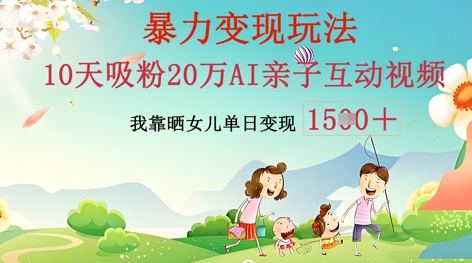 AI亲子互动视频制作：零基础轻松变现，无需复杂技术，小白也能轻松上手-轻创掘金社