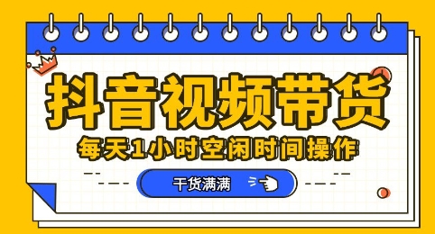 抖音短视频带货赛道，总体来说收益还是比较可观的，一部手机就能操作-轻创掘金社