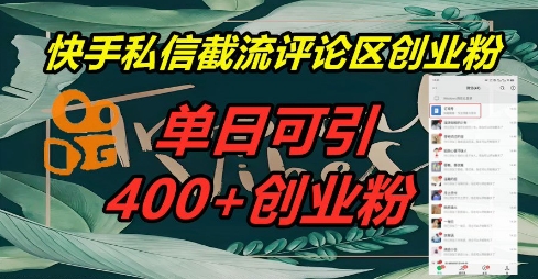 快手私信截流创业粉，一天引流400+-轻创掘金社