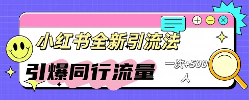 小红书群聊引流：同行流量引爆计划-轻创掘金社