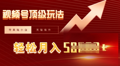 视频号短剧搬运顶级玩法，纯小白月入过W+，狂怼玩法当天见收益-轻创掘金社