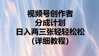 视频号创作者分成计划，日入两张轻轻松松-轻创掘金社