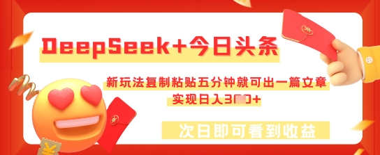 DeepSeek+今日头条，新玩法复制粘贴五分钟就可出一篇文章，实现日入3张-轻创掘金社