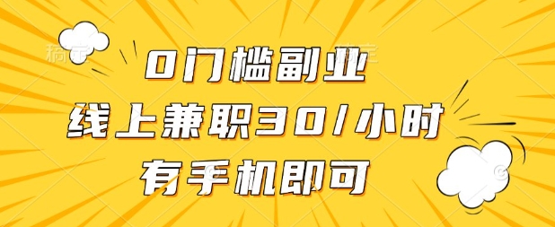 0门槛兼职副业,线上兼职30一小时,有部手机即可【揭秘】-轻创掘金社