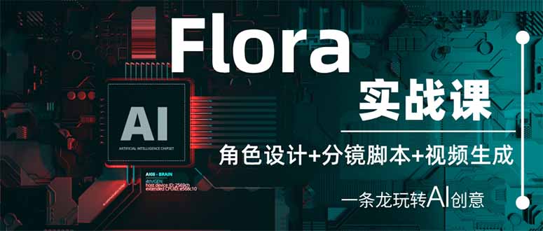 (14225期)Flora实战课:角色设计+分镜脚本+视频生成,一条龙玩转AI创意-轻创掘金社