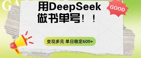2025用DeepSeek做翻页书单号,涨粉迅速,变现方式多元,单日稳定变现数张-轻创掘金社