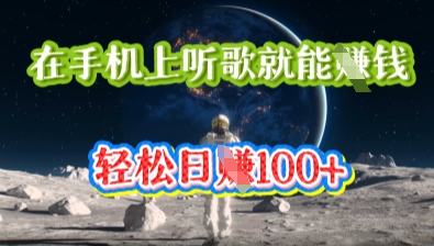 在手机上听歌就能挣钱，轻松日入几十-轻创掘金社