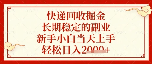 快递回收掘金项目，长期稳定的副业，新手小白当天上手，轻松日入数张【揭秘】-轻创掘金社