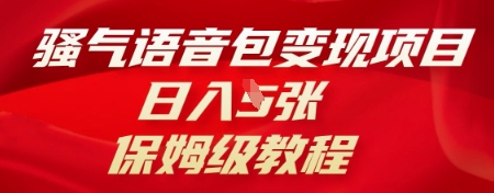 骚气语音包变现项目，日入5张，保姆级教程-轻创掘金社