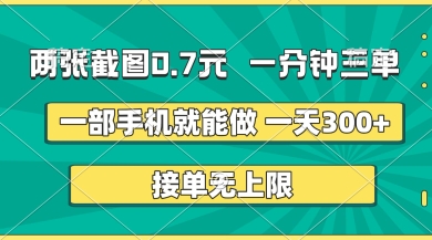 两张截图，一分钟三单，接单无上限，一部手机就能做，一天5张【揭秘】-轻创掘金社