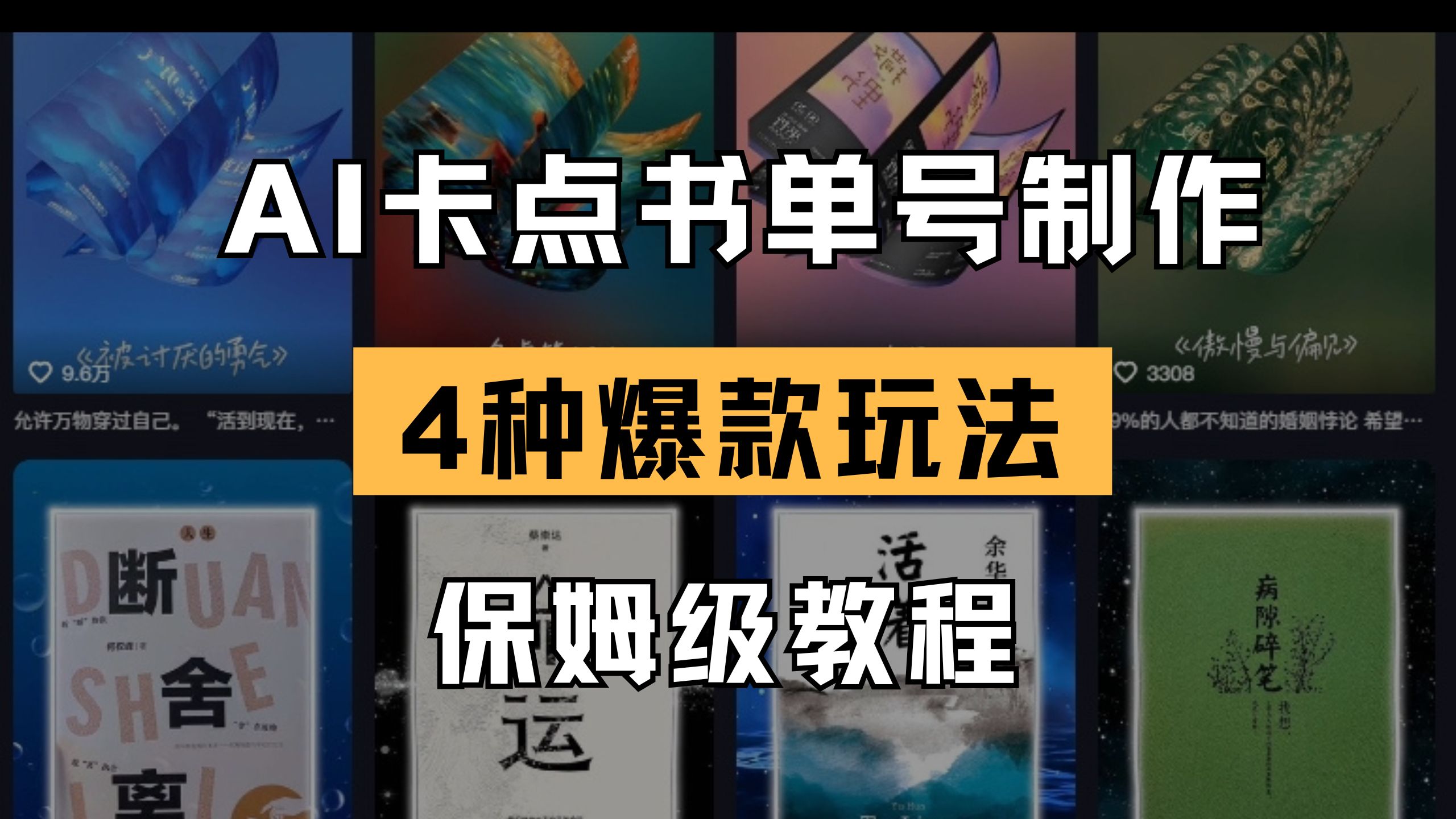 （14227期）AI卡点书单视频制作 4种爆款书单号玩法 保姆级教程-轻创掘金社