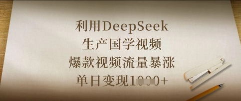 利用DeepSeek生产国学视频，爆款视频流量暴涨，单日变现数张-轻创掘金社