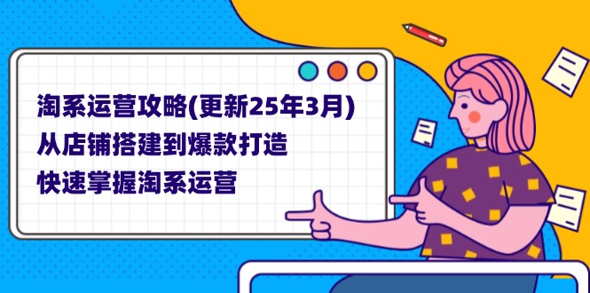 （14190期）淘系运营攻略(更新25年3月) 从店铺搭建到爆款打造，快速掌握淘系运营-轻创掘金社