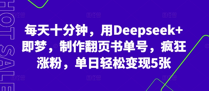 每天十分钟,用Deepseek+即梦,制作翻页书单号,疯狂涨粉,单日轻松变现5张-轻创掘金社