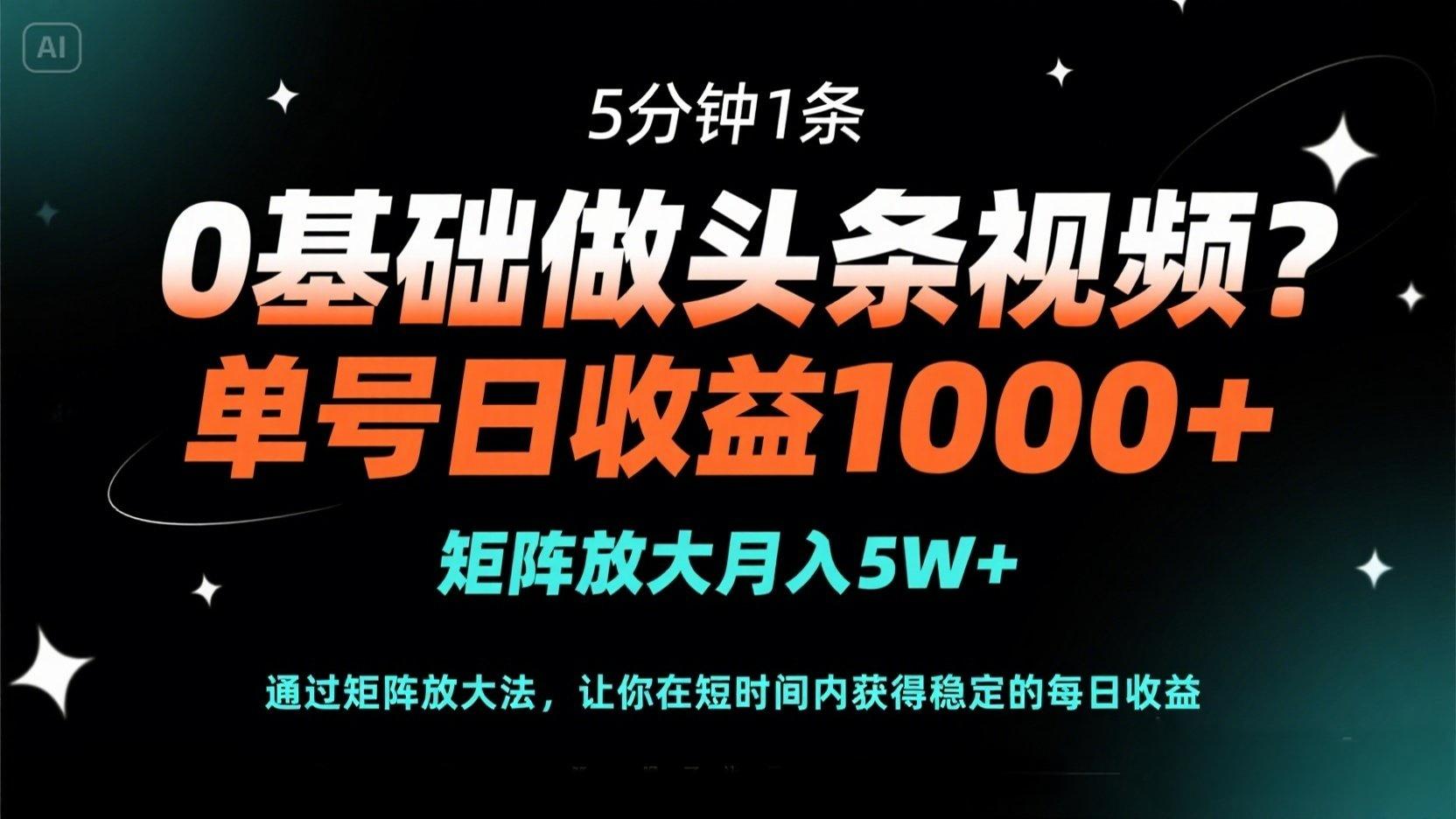 （14292期）0基础做头条视频？5分钟1条，单号日收益1000+，矩阵放大月入5W+-轻创掘金社