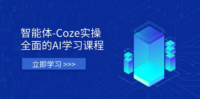 （14327期）智能体-Coze实操：全面的AI学习课程，涵盖从理论基础到实战应用的全过程-轻创掘金社