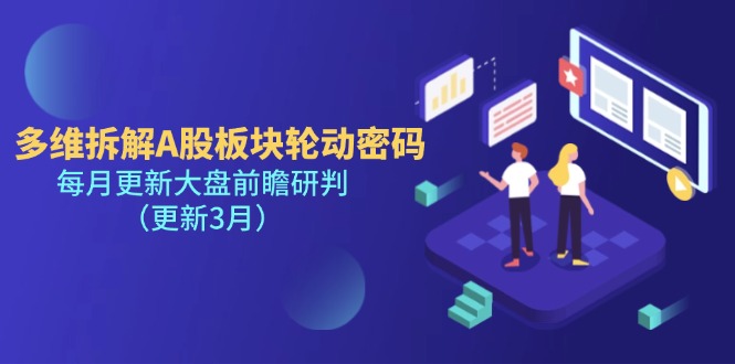 （14213期）多维拆解A股板块轮动密码，每月更新大盘前瞻研判（更新3月）-轻创掘金社
