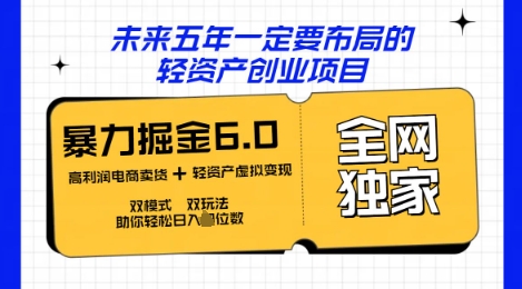 咸鱼掘金6.0全网独家双模式双玩法，稳定性强，轻松日入数张-轻创掘金社