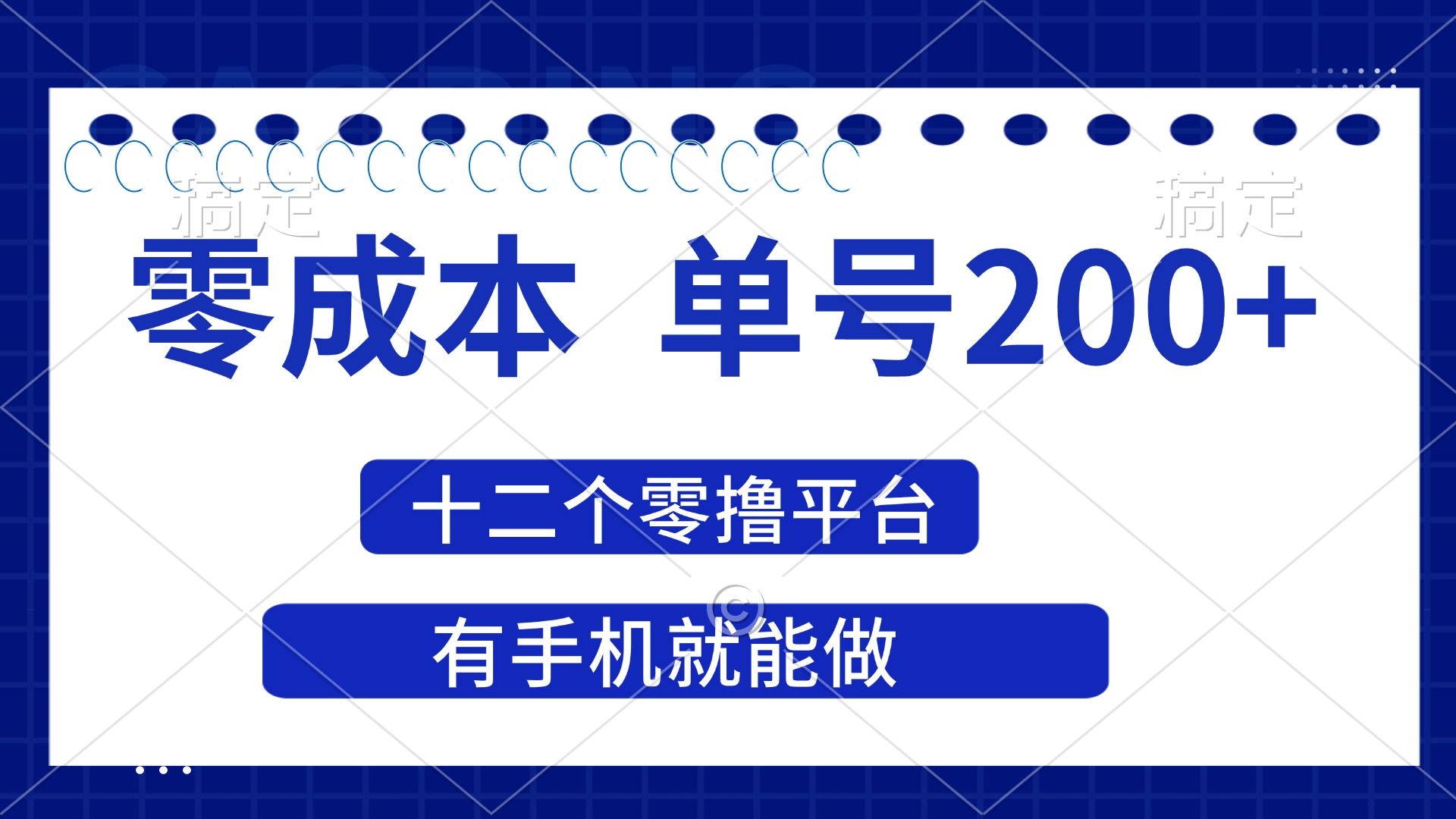 （14322期）2025年零成本单号200+，十二个零撸平台撸收益，有手机就能做-轻创掘金社