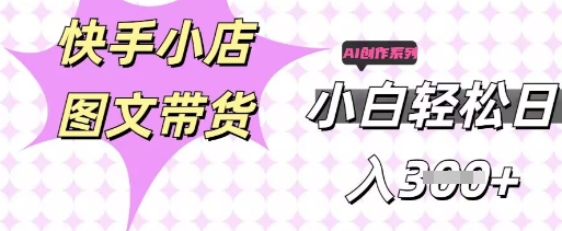 快手短视频带货，剪辑图文，每天轻松几张，副业兼职首选-轻创掘金社