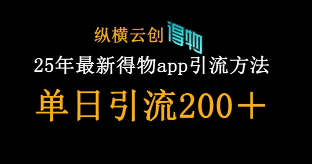 25年最新得物app引流创业粉方法,单日引流200+-轻创掘金社