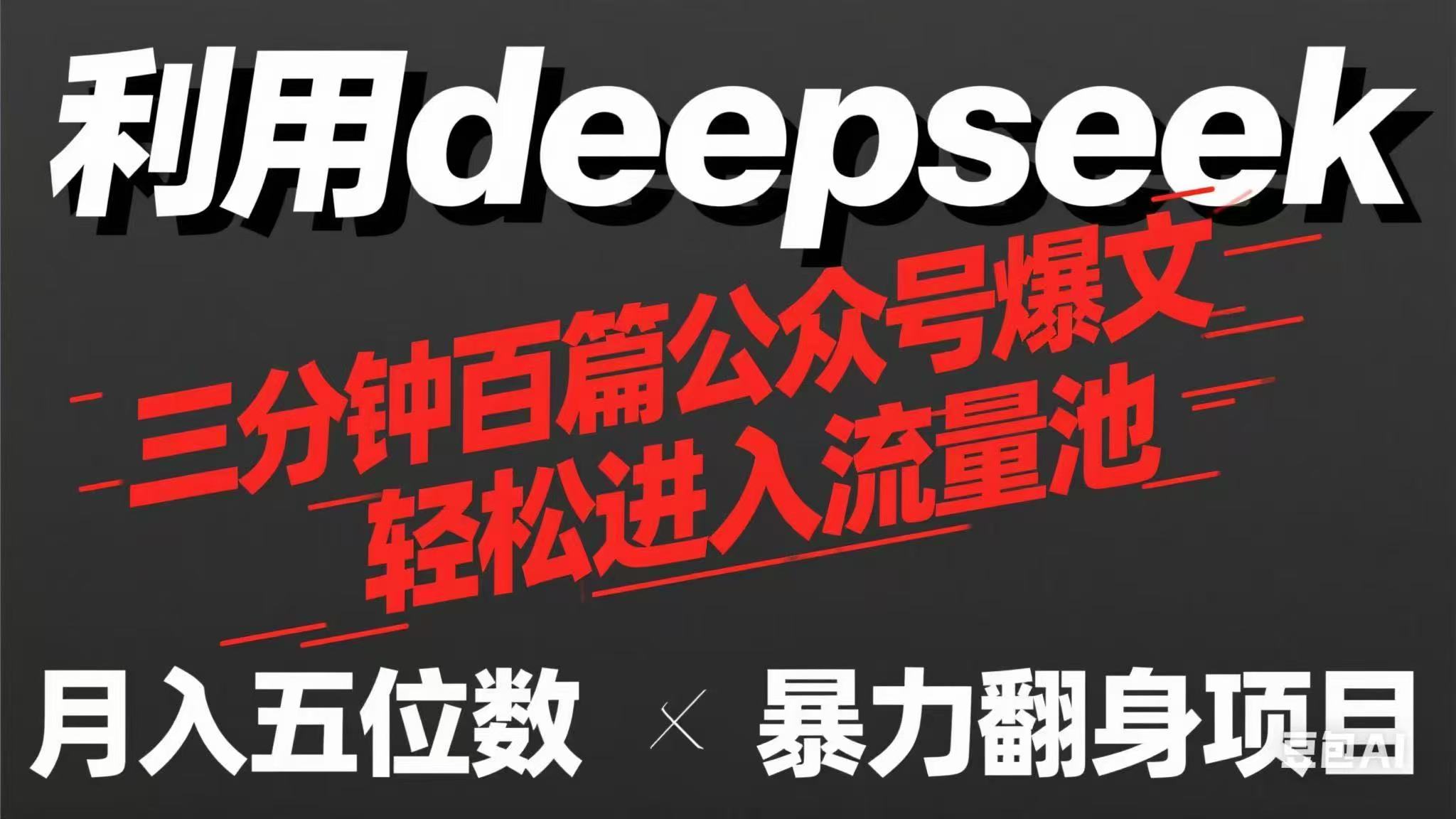 （14249期）用deepseek三分钟量产100篇公众号爆文，现在靠流量利息买奶茶！-轻创掘金社