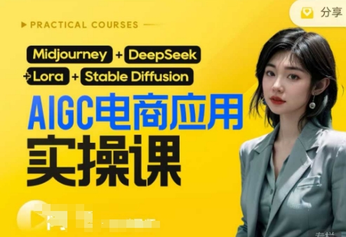 AI电商应用实操课(加更DeepSeek)保姆级喂饭教程，从0-1用AI做电商-轻创掘金社