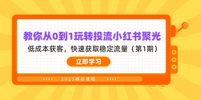 （14260期）教你从0到1玩转投流小红书聚光，低成本获客，快速获取稳定流量（第1期）-轻创掘金社