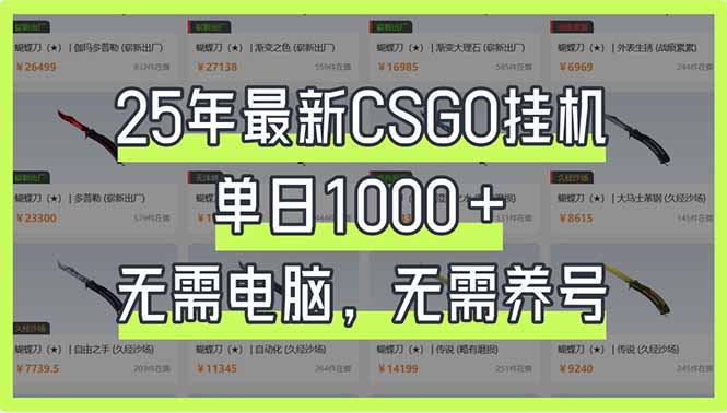 （14178期）25年最新CSGO挂机系统，单日1000+，无需电脑，无需养号，0基础可上手-轻创掘金社