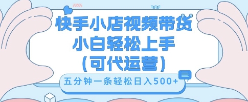 快手视频带货挣佣金，从开通到发布挂链接，小白轻松学会，5分钟搬运一条，轻轻松松日入5张【揭秘】-轻创掘金社