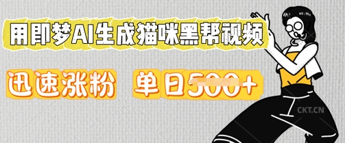 用即梦AI生成猫咪黑帮视频，迅速涨粉，单日5张-轻创掘金社
